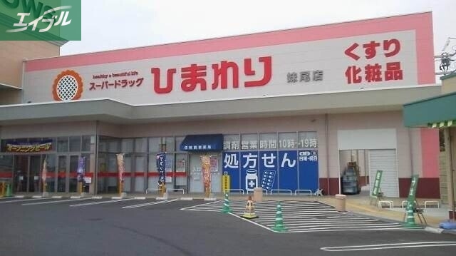 ドラックストア　スーパードラッグひまわり妹尾店（ドラッグストア）まで1649m