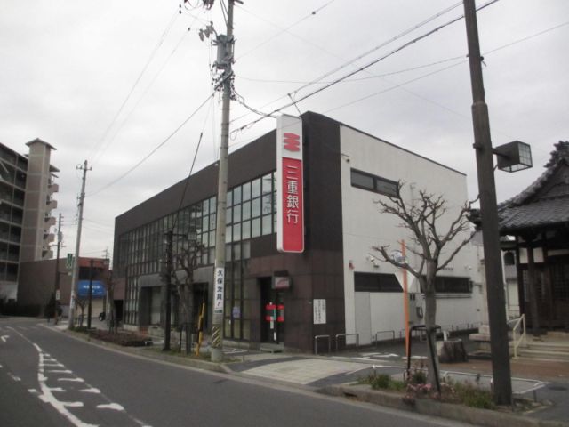 銀行　三重銀行（銀行）まで1400m