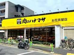 スーパー　肉のハナマサお花茶屋店（スーパー）まで115m