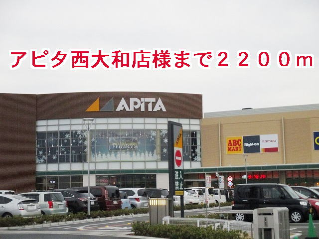 その他　アピタ　西大和様まで2200m