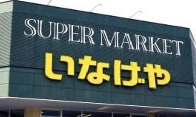 スーパー　いなげや 荒川西日暮里店（スーパー）まで255m