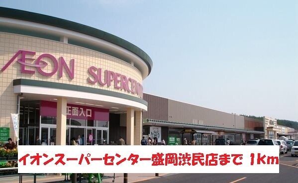 その他　イオンスーパーセンター盛岡渋民（その他）まで1000m
