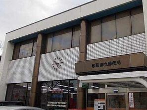郵便局　姫路御立郵便局（郵便局）まで842m