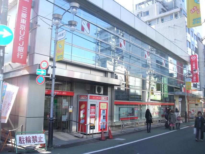 銀行　三菱東京UFJ銀行（銀行）まで550m