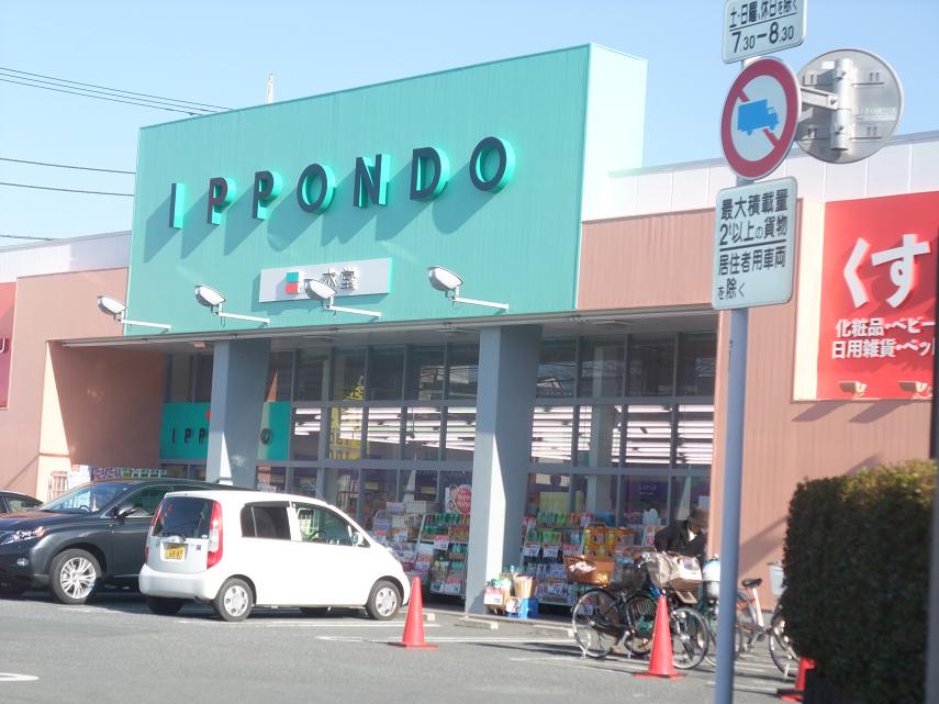 ドラックストア　ドラッグストア一本堂上石神井店（ドラッグストア）まで630m