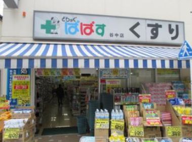 ドラックストア　どらっぐぱぱす谷中店（ドラッグストア）まで370m