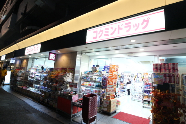 ドラックストア　コクミンドラッグ笹塚駅店（ドラッグストア）まで323m