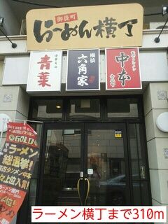 飲食店　ラーメン横丁（飲食店）まで310m
