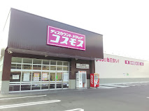 ドラックストア　ドラッグストアコスモス 吉備津店（ドラッグストア）まで1117m