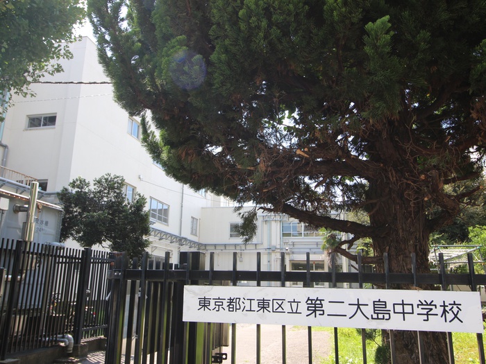 中学校　江東区立第2大島中学校（中学校）まで205m