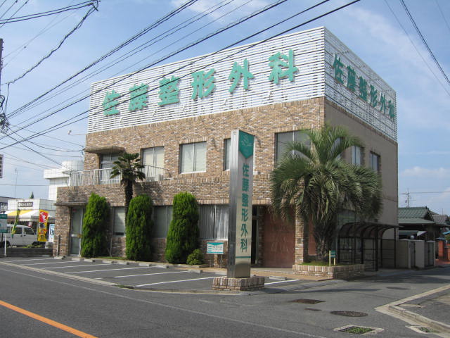 病院　佐藤整形外科（病院）まで848m