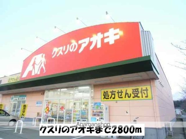ドラックストア　クスリのアオキ（ドラッグストア）まで2800m