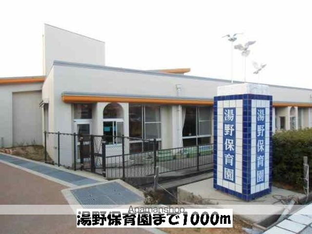 幼稚園・保育園　湯野保育園（幼稚園・保育園）まで1000m