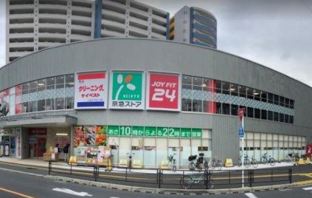 スーパー　京急ストア八丁畷店（スーパー）まで285m