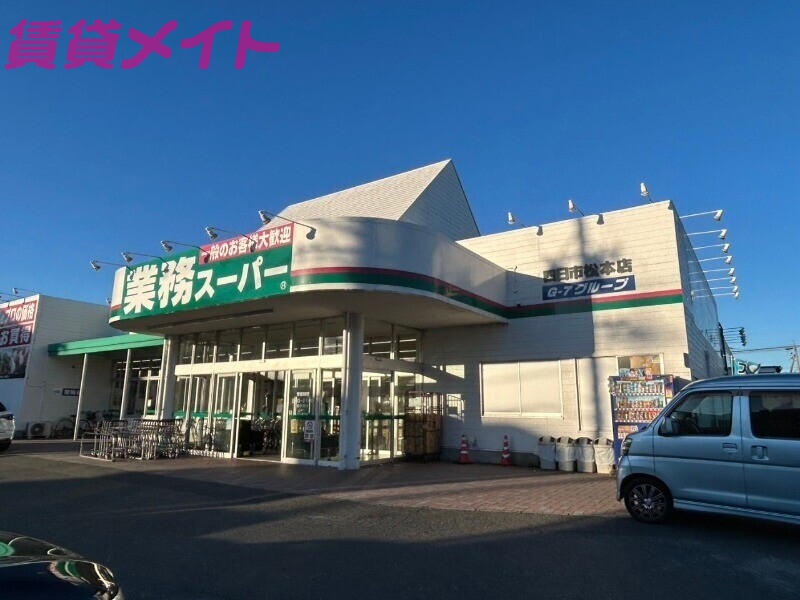 スーパー　業務スーパー四日市松本店（スーパー）まで1451m