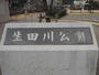 公園　生田川公園（公園）まで400m