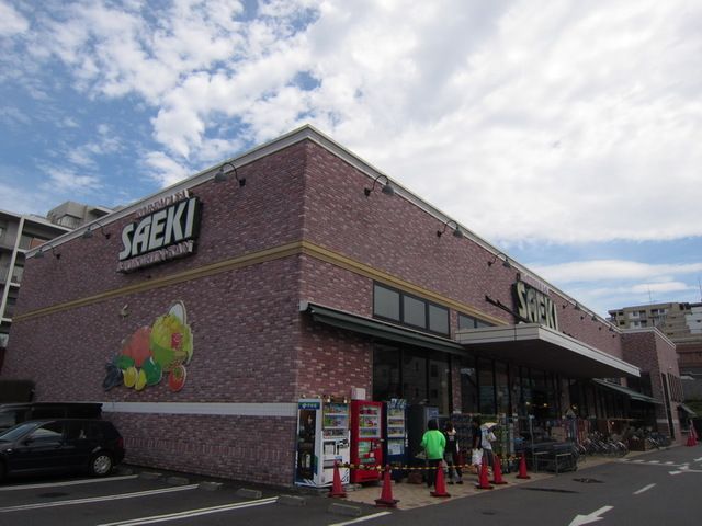 スーパー　さえき是政食品館（スーパー）まで1470m