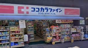 ドラックストア　ココカラファイン千束通店（ドラッグストア）まで193m