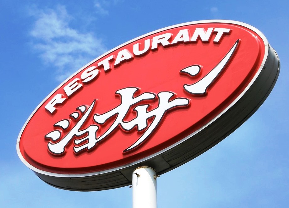 飲食店　ジョナサン 府中新町店（飲食店）まで476m