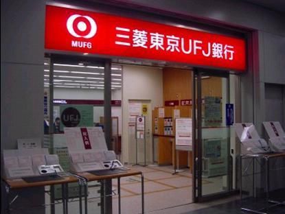 銀行　三菱東京UFJ銀行（銀行）まで453m