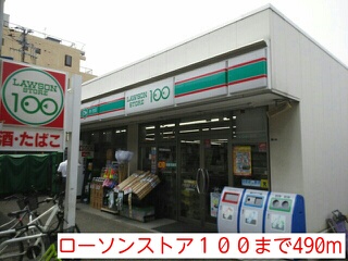コンビニ　ローソンストア１００（コンビニ）まで490m