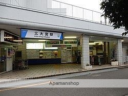 その他　北大宮駅（その他）まで503m