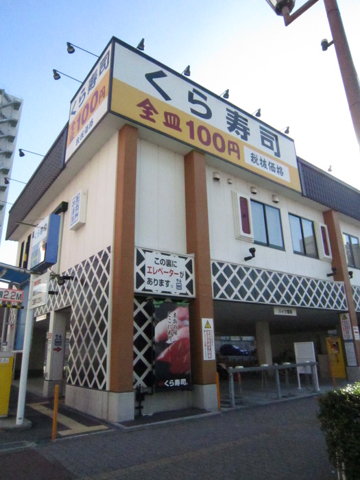 飲食店　くら寿司（飲食店）まで290m