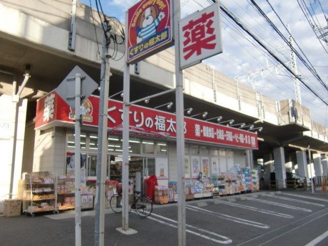 ドラックストア　くすりの福太郎下総中山店（ドラッグストア）まで721m