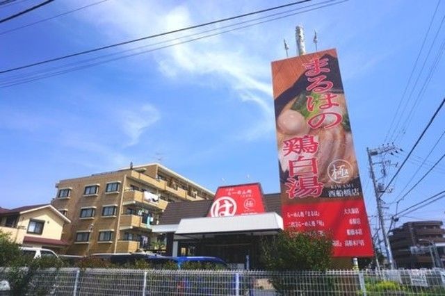 飲食店　まるは極 西船橋店（飲食店）まで839m