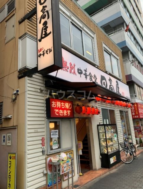 飲食店　日高屋大塚南口店（飲食店）まで5197m
