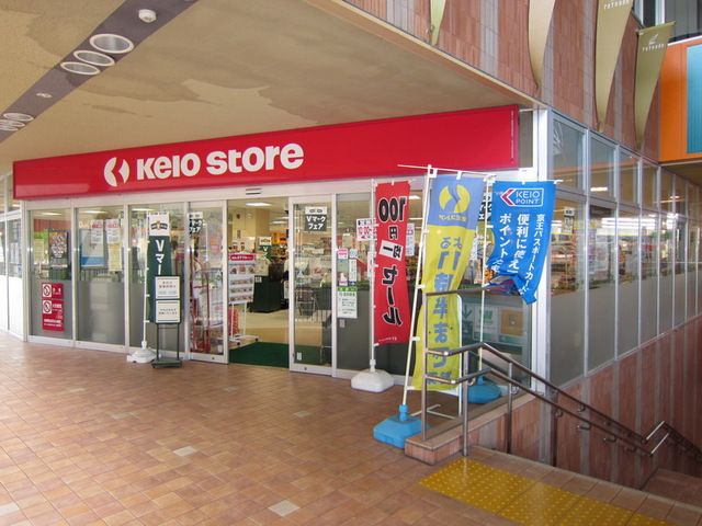 スーパー　京王ストア稲城店（スーパー）まで290m