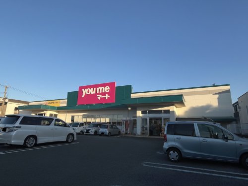 スーパー　you meマート(ゆめマート)鏡（スーパー）まで966m