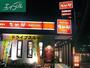 飲食店　なか卯岡山今店（飲食店）まで293m