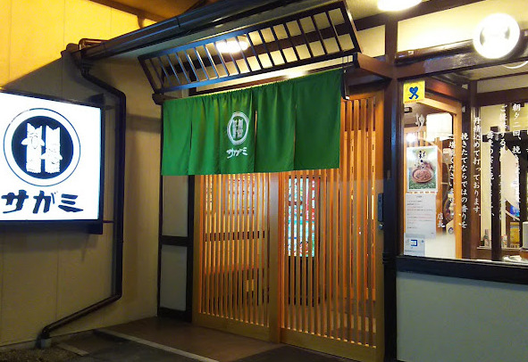飲食店　和食麺処サガミ 土古店（飲食店）まで340m