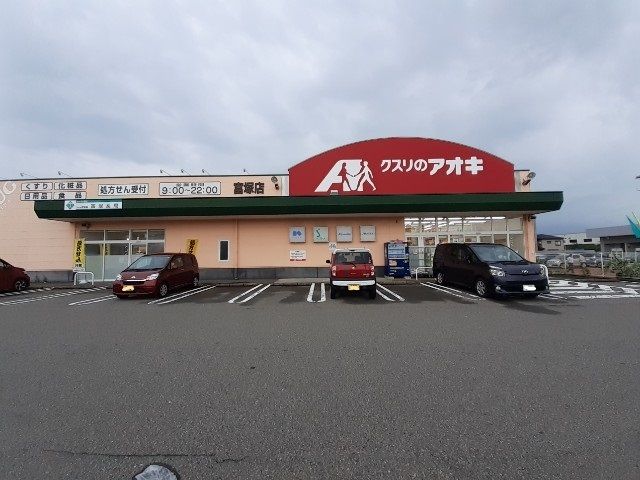 ドラックストア　クスリのアオキ冨塚店（ドラッグストア）まで450m