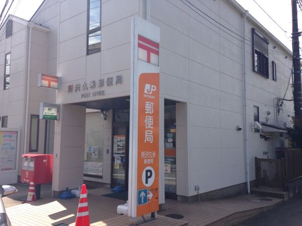 郵便局　所沢久米郵便局（郵便局）まで843m