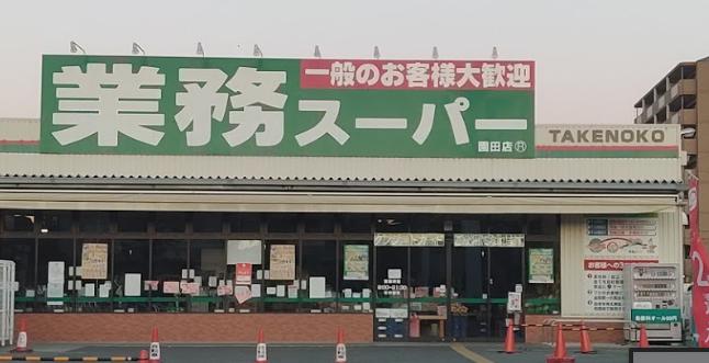 スーパー　業務スーパー TAKENOKO園田店（スーパー）まで489m