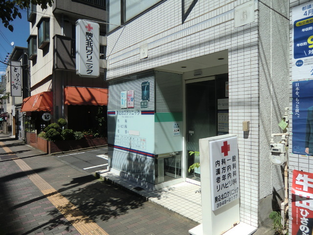 病院　駒込北口クリニック（病院）まで80m