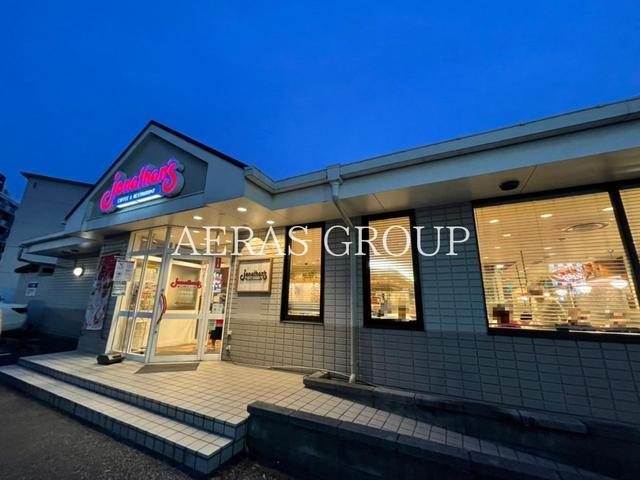 飲食店　ジョナサン 大和中央店（飲食店）まで386m