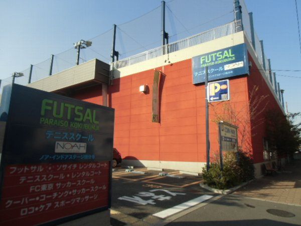 その他　ノア・インドアステージ国分寺（その他）まで653m