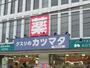 ドラックストア　クスリのカツマタ和田町店（ドラッグストア）まで1263m