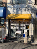 飲食店　中華そば彩（飲食店）まで324m