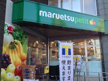 スーパー　マルエツ プチ 下落合駅前店（スーパー）まで426m