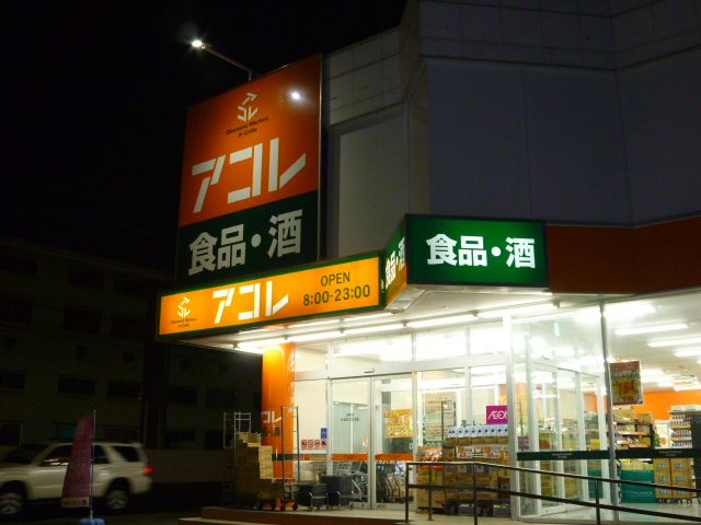 スーパー　アコレ南初富５丁目店（スーパー）まで1192m