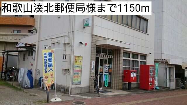 郵便局　和歌山湊北郵便局様（郵便局）まで1150m