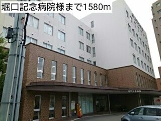 病院　堀口記念病院様（病院）まで1580m