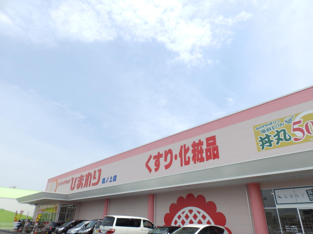 ドラックストア　スーパードラッグひまわり田ノ上店（ドラッグストア）まで601m