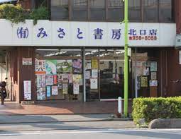 その他　(有)みさと書房北口店（その他）まで773m
