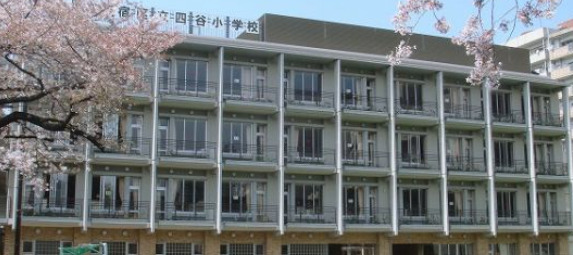 小学校　新宿区立四谷小学校（小学校）まで766m