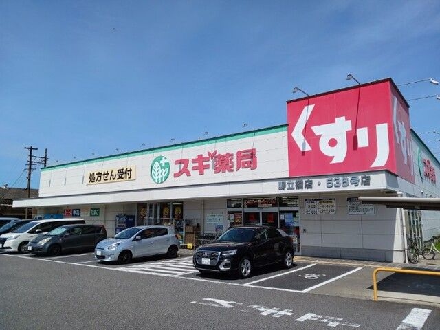 ドラックストア　スギ薬局（ドラッグストア）まで500m